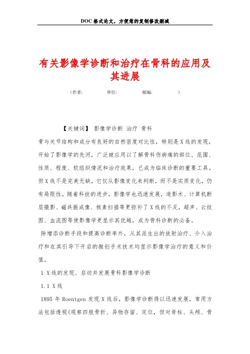 有关影像学诊断和治疗在骨科的应用及其进展