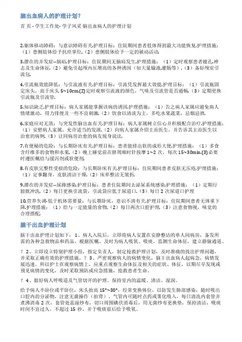 脑出血的护理计划范文