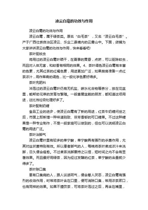 凌云白毫的功效与作用
