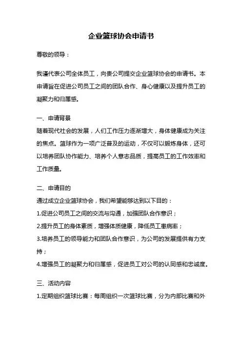 企业篮球协会申请书