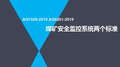 煤矿安全监控系统日常使用及标准培训课件