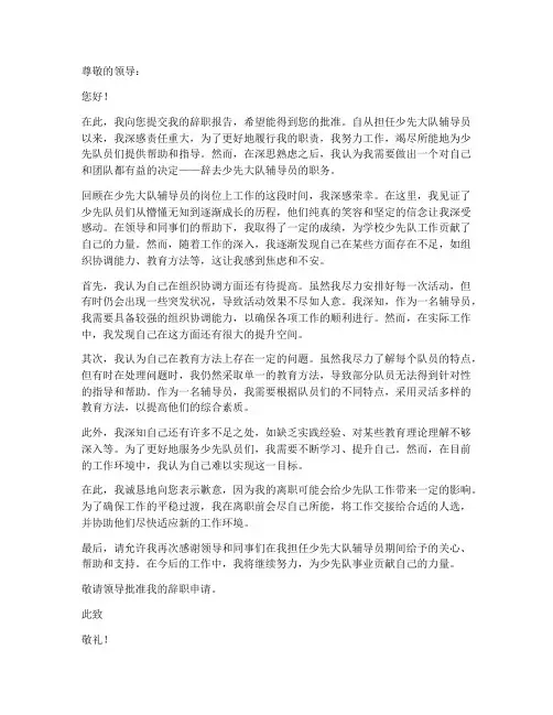 少先大队辅导员辞职报告