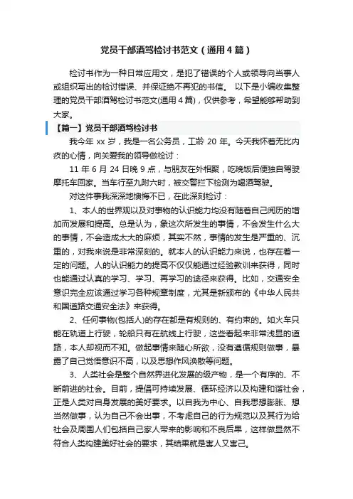 党员干部酒驾检讨书范文（通用4篇）