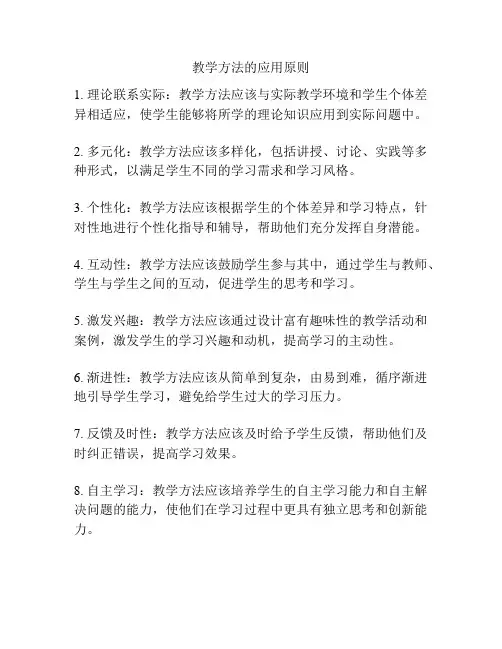 教学方法的应用原则