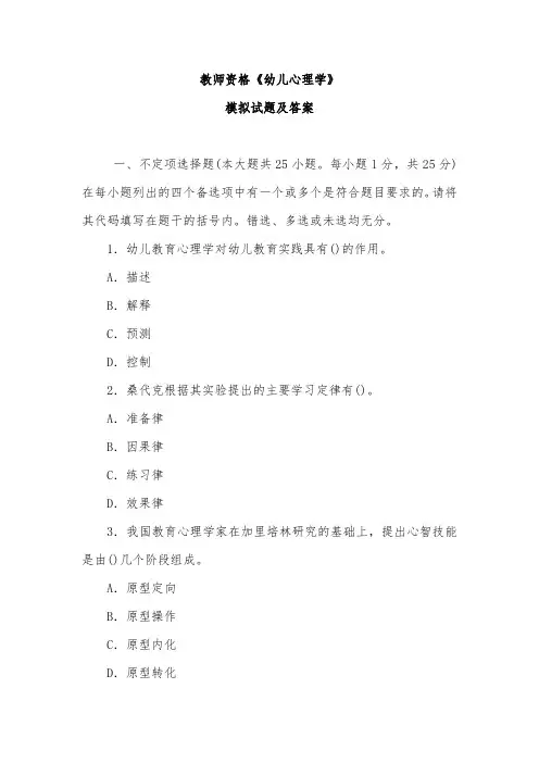 2015年教师资格考试《幼儿心理学》模拟试题及答案3