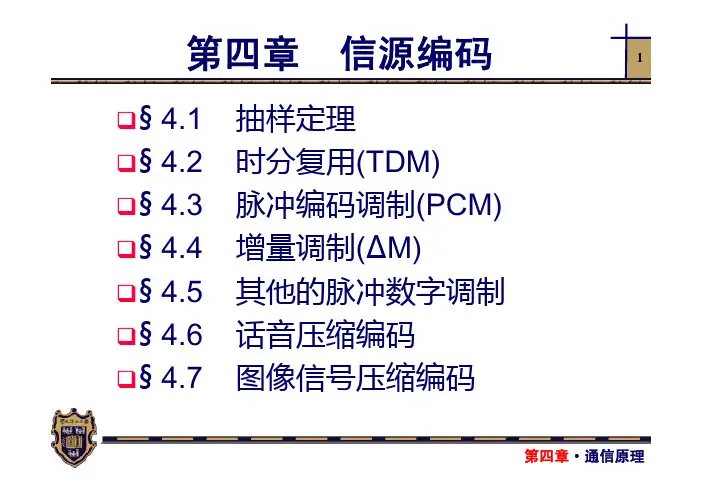天大通信原理 第四章 信源编码