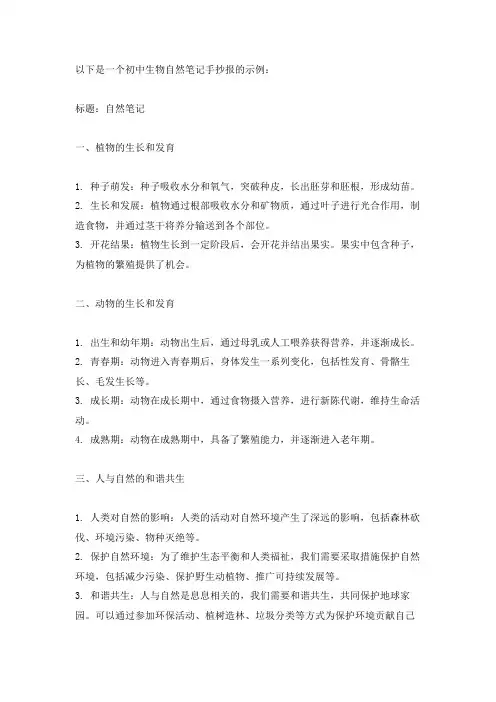 初中生物自然笔记手抄报