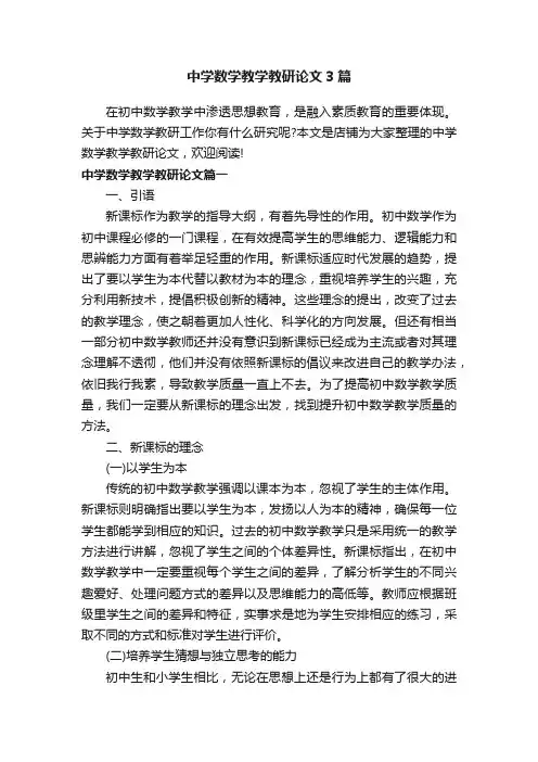 中学数学教学教研论文3篇