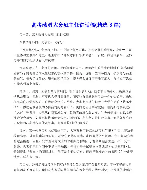 高考动员大会班主任讲话稿(精选3篇)