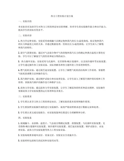 热力工程实验计划方案