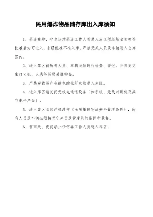 民用爆炸物品储存库出入库须知