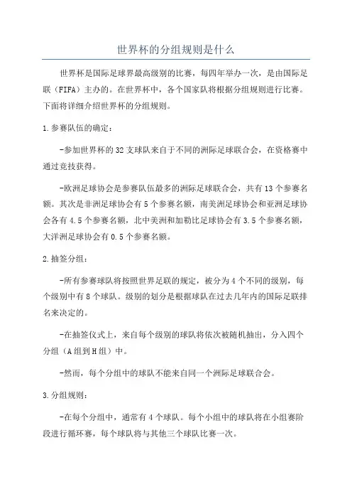 世界杯的分组规则是什么