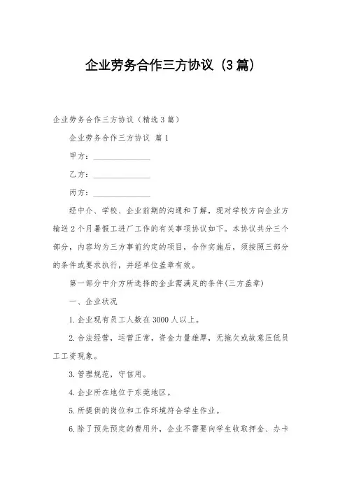 企业劳务合作三方协议(3篇)