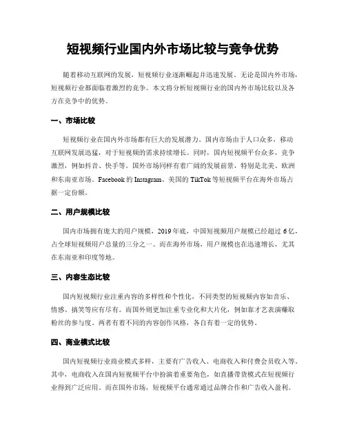 短视频行业国内外市场比较与竞争优势