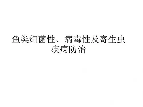 鱼类细菌性、病毒性及寄生虫疾病防治