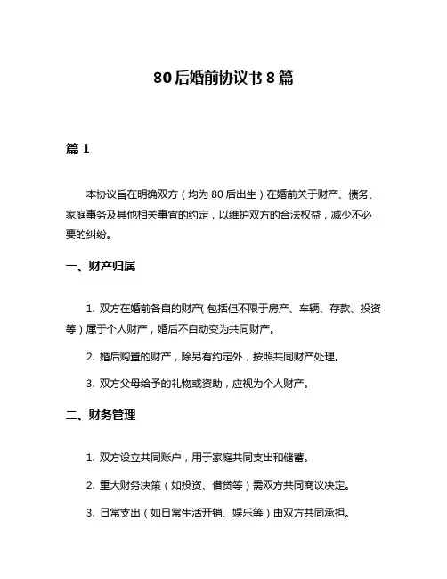 80后婚前协议书8篇