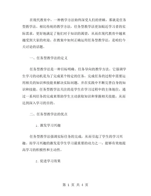 教案中如何运用任务型教学法