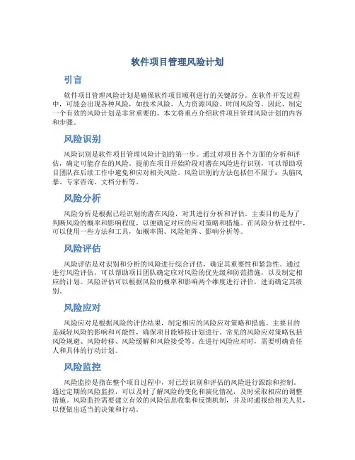 软件项目管理风险计划