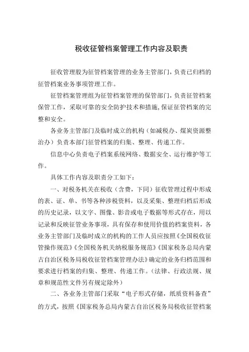 税收征管档案管理工作内容及职责