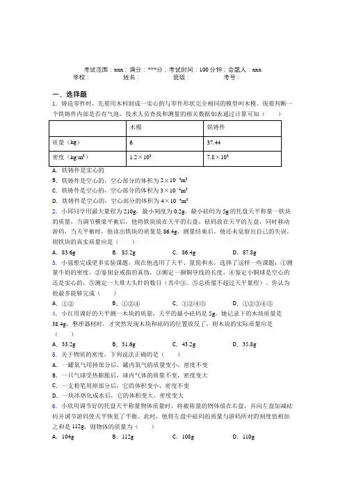 《好题》人教版初中物理八年级上册第六章质量与密度知识点总结(答案解析)