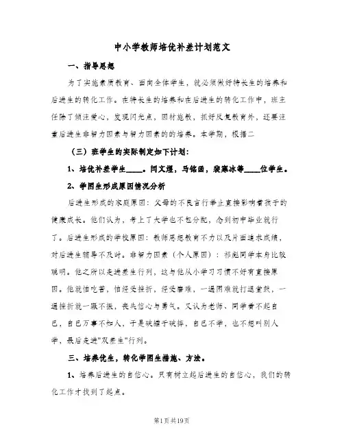 中小学教师培优补差计划范文(七篇)