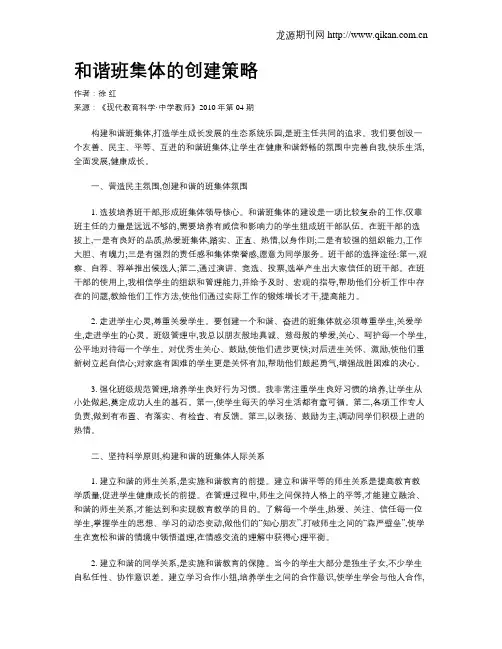 和谐班集体的创建策略