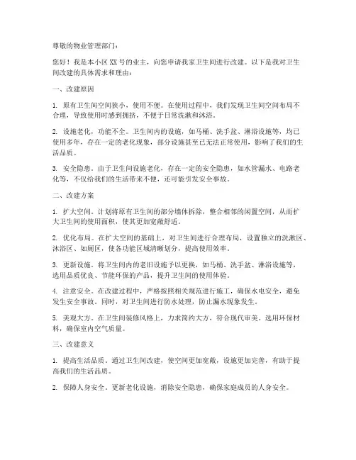 家里卫生间改建申请书范本