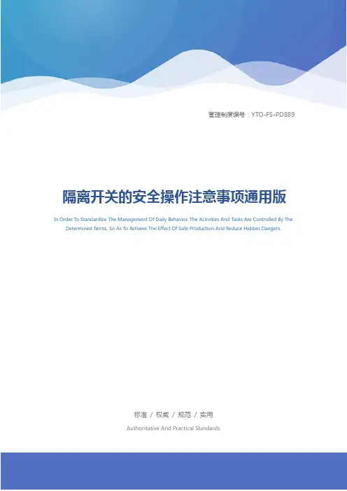 隔离开关的安全操作注意事项通用版