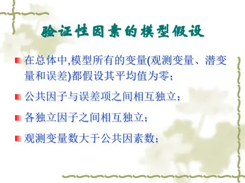 验证性因素分析