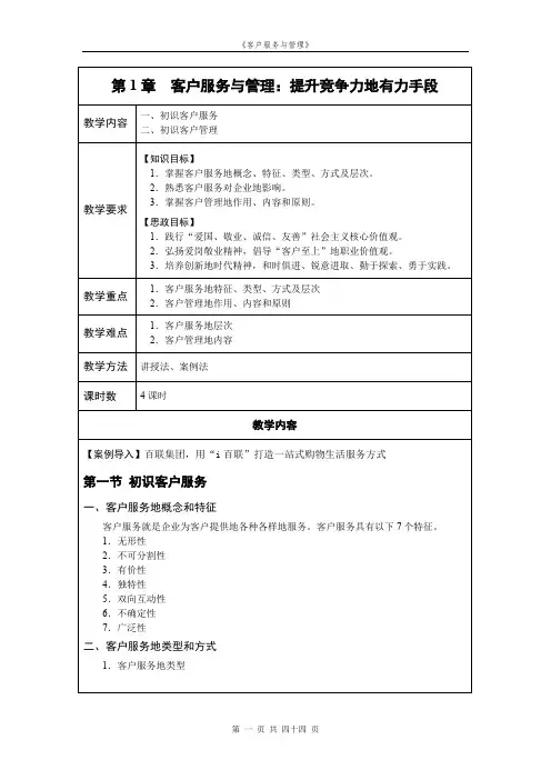 客户服务与管理教案