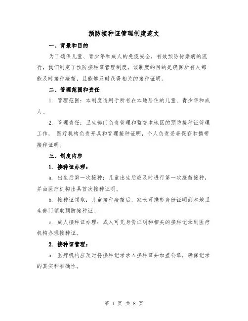 预防接种证管理制度范文（4篇）