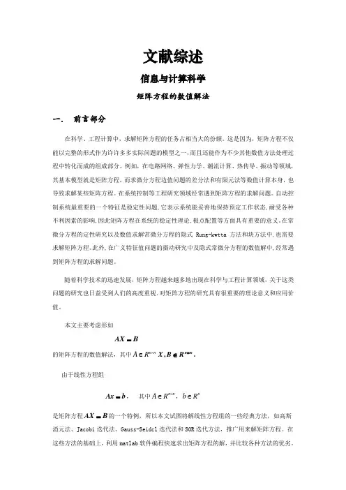 矩阵方程的数值解法[文献综述]