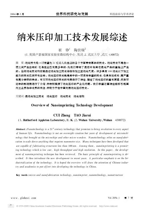 纳米压印加工技术发展综述