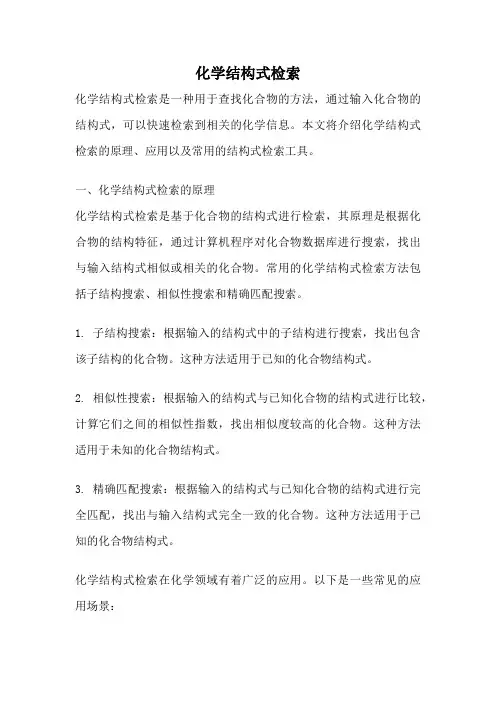 化学结构式检索