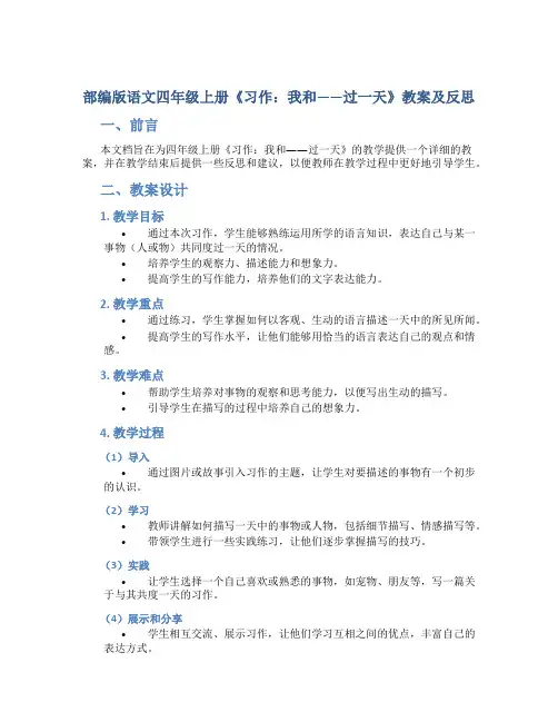 部编版语文四年级上册《习作：我和——过一天》教案及反思