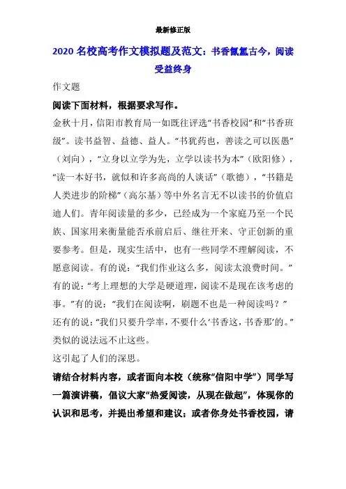 2020名校高考作文模拟题及范文：书香氤氲古今,阅读受益终身最新修正版