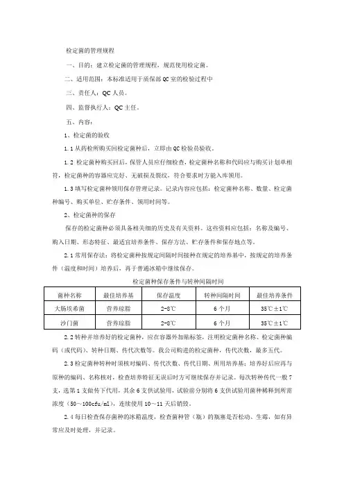 检定菌的管理规程