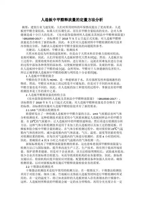 人造板中甲醛释放量的定量方法分析