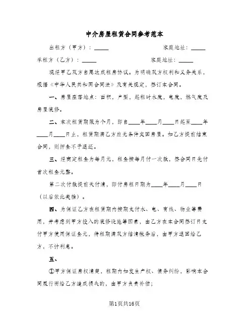 中介房屋租赁合同参考范本(6篇)