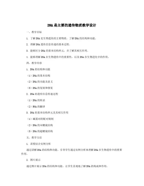 DNA是主要的遗传物质教学设计