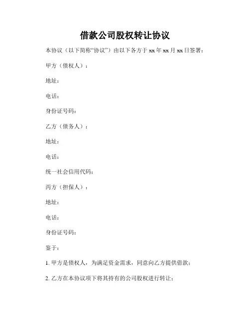 借款公司股权转让协议