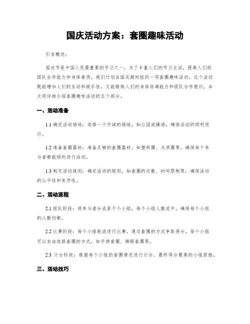 国庆活动方案：套圈趣味活动
