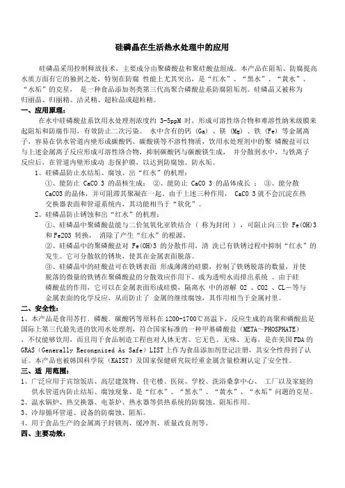 硅磷晶在生活热水处理中的应用