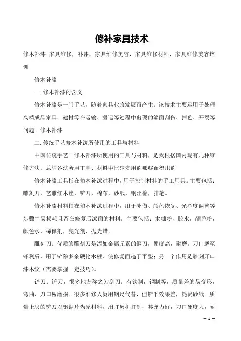 修补家具技术 