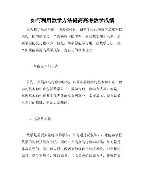 如何利用数学方法提高高考数学成绩