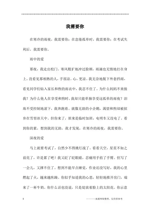 我需要你_初二作文