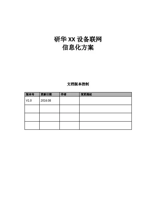 设备联网信息化方案模板-