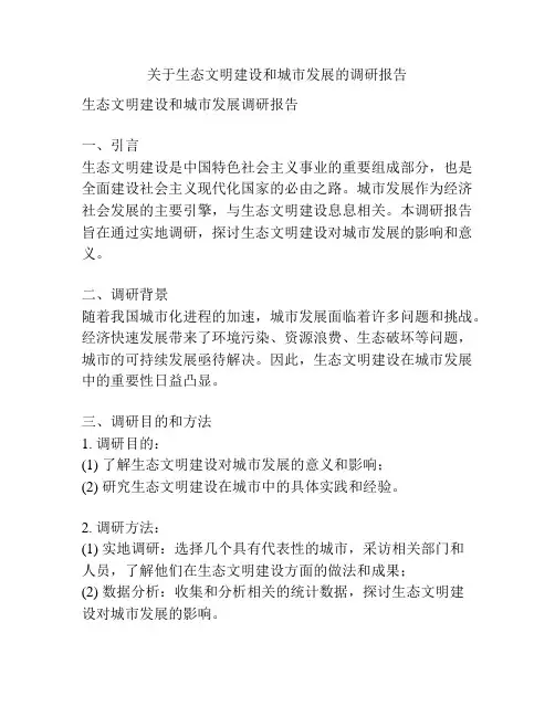 关于生态文明建设和城市发展的调研报告
