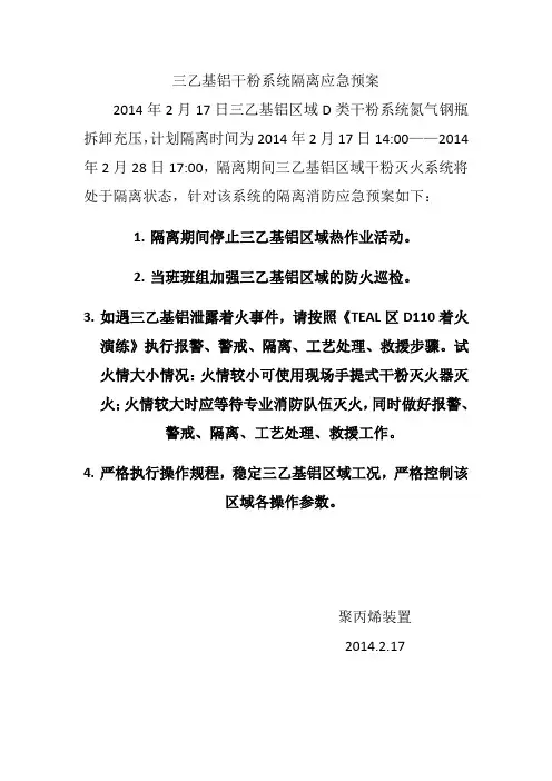 D类干粉隔离应急预案