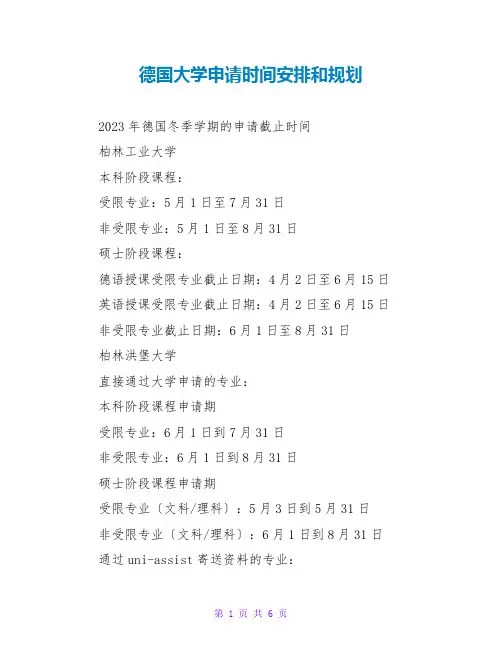 德国大学申请时间安排和规划
